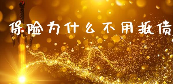 保险为什么不用抵债_https://wap.lcpcjs.com_全球经济_第1张
