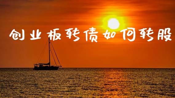创业板转债如何转股_https://wap.lcpcjs.com_外汇市场_第1张