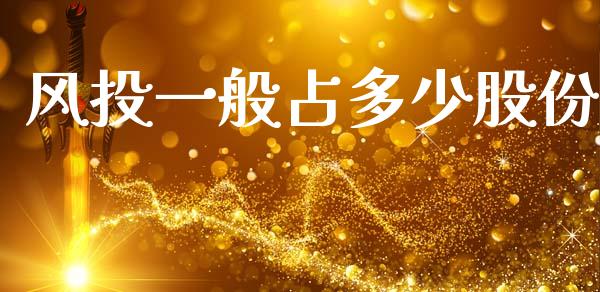 风投一般占多少股份_https://wap.lcpcjs.com_全球经济_第1张