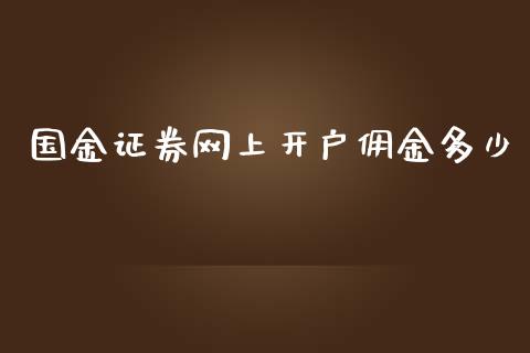 国金证券网上开户佣金多少_https://wap.lcpcjs.com_美股行情_第1张