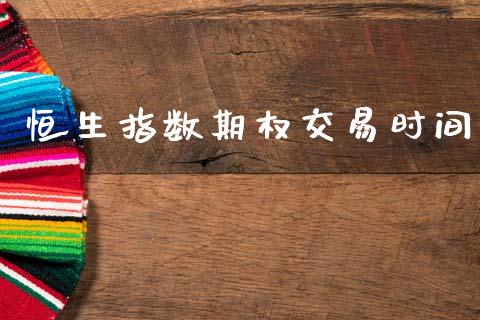 恒生指数期权交易时间_https://wap.lcpcjs.com_美股行情_第1张