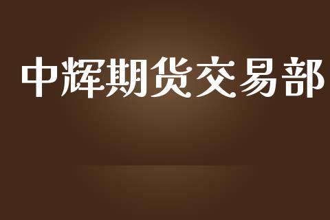 中辉期货交易部_https://wap.lcpcjs.com_全球经济_第1张
