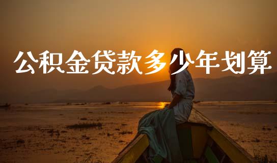 公积金贷款多少年划算_https://wap.lcpcjs.com_全球经济_第1张