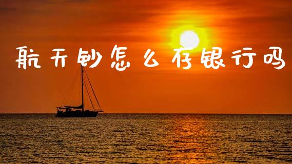 航天钞怎么存银行吗_https://wap.lcpcjs.com_美股行情_第1张
