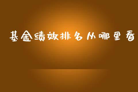 基金绩效排名从哪里看_https://wap.lcpcjs.com_全球经济_第1张