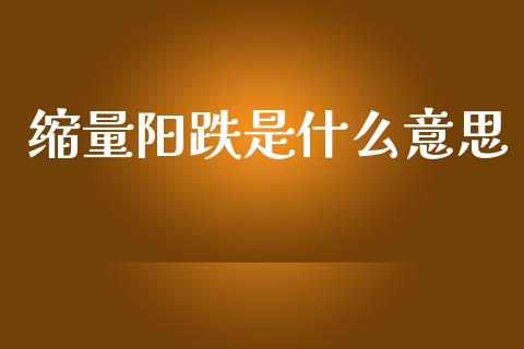 缩量阳跌是什么意思_https://wap.lcpcjs.com_美股行情_第1张