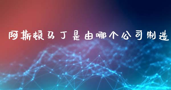 阿斯顿马丁是由哪个公司制造_https://wap.lcpcjs.com_美股行情_第1张