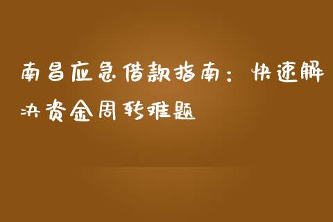 南昌应急借款指南：快速解决资金周转难题_https://wap.lcpcjs.com_股港行情_第1张