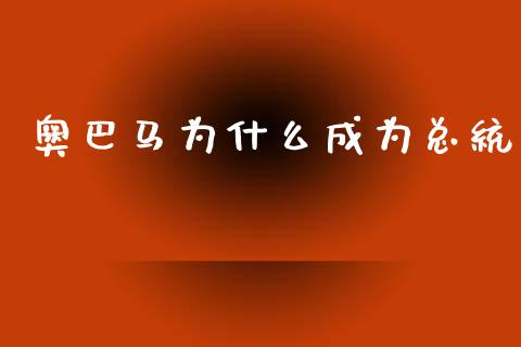 奥巴马为什么成为总统_https://wap.lcpcjs.com_美股行情_第1张
