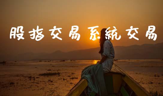 股指交易系统交易_https://wap.lcpcjs.com_股港行情_第1张