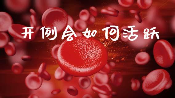 开例会如何活跃_https://wap.lcpcjs.com_股港行情_第1张