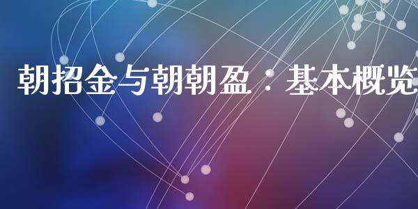 朝招金与朝朝盈：基本概览_https://wap.lcpcjs.com_外汇市场_第1张