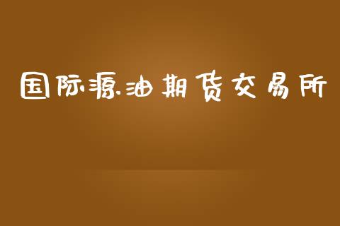国际源油期货交易所_https://wap.lcpcjs.com_美股行情_第1张