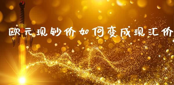 欧元现钞价如何变成现汇价_https://wap.lcpcjs.com_股港行情_第1张