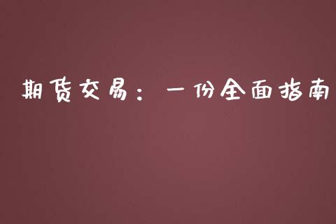 期货交易:一份全面指南_外汇市场_第1张_全球经济_美股行情_外汇市场_股港行情 期货交易:一份全面指南_https://wap.lcpcjs.com_外汇市场_第1张