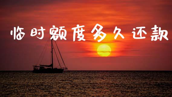 临时额度多久还款_https://wap.lcpcjs.com_美股行情_第1张