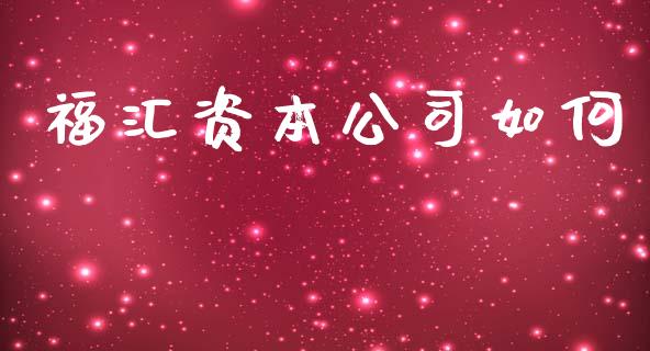 福汇资本公司如何_https://wap.lcpcjs.com_全球经济_第1张