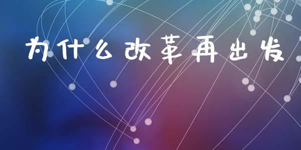 为什么改革再出发_https://wap.lcpcjs.com_美股行情_第1张