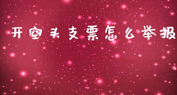 开空头支票怎么举报_https://wap.lcpcjs.com_全球经济_第1张