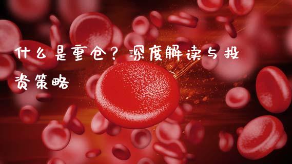 什么是重仓？深度解读与投资策略_https://wap.lcpcjs.com_美股行情_第1张