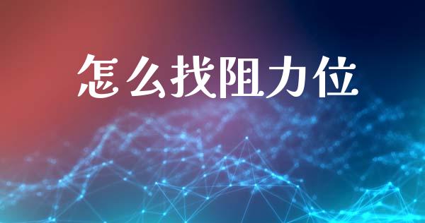 怎么找阻力位_https://wap.lcpcjs.com_美股行情_第1张