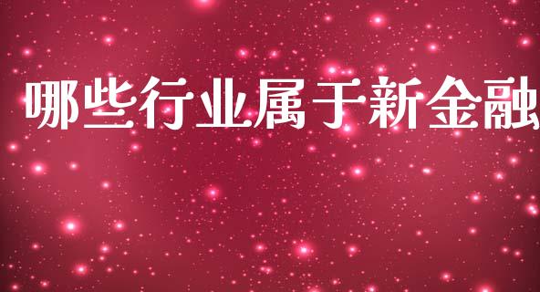 哪些行业属于新金融_https://wap.lcpcjs.com_全球经济_第1张
