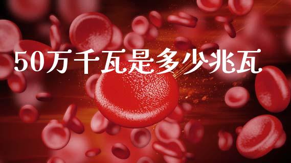 50万千瓦是多少兆瓦_https://wap.lcpcjs.com_股港行情_第1张
