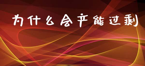 为什么会产能过剩_https://wap.lcpcjs.com_全球经济_第1张
