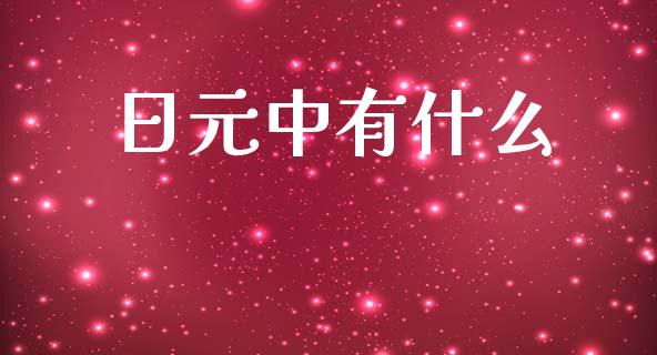 日元中有什么_https://wap.lcpcjs.com_美股行情_第1张