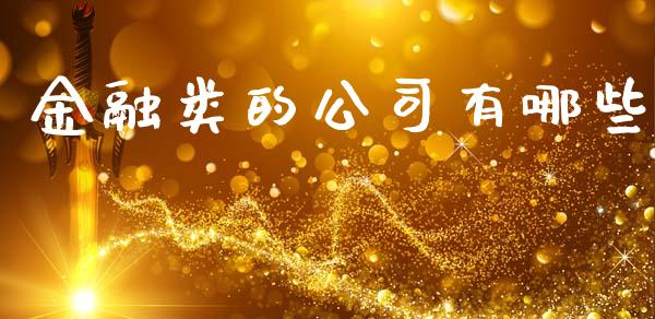 金融类的公司有哪些_https://wap.lcpcjs.com_股港行情_第1张