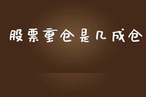 股票重仓是几成仓_https://wap.lcpcjs.com_美股行情_第1张