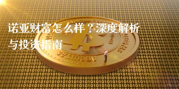 诺亚财富怎么样？深度解析与投资指南_https://wap.lcpcjs.com_外汇市场_第1张
