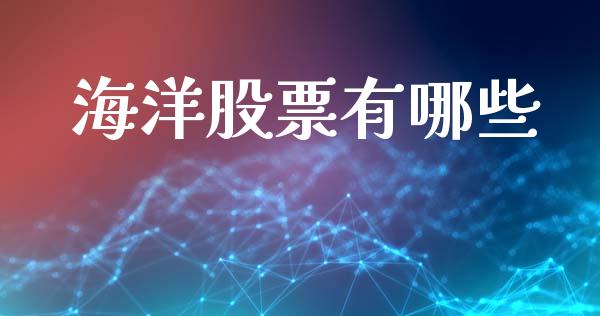 海洋股票有哪些_https://wap.lcpcjs.com_股港行情_第1张