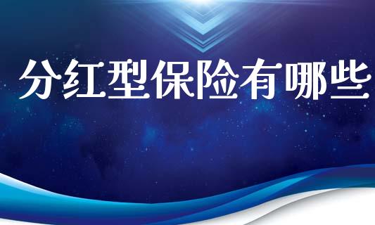 分红型保险有哪些_https://wap.lcpcjs.com_全球经济_第1张