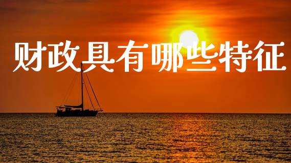 财政具有哪些特征_https://wap.lcpcjs.com_股港行情_第1张