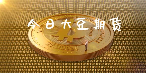 今日大豆期货_https://wap.lcpcjs.com_全球经济_第1张