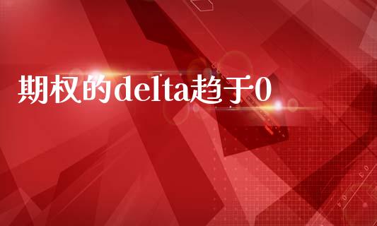 期权的delta趋于0_https://wap.lcpcjs.com_全球经济_第1张