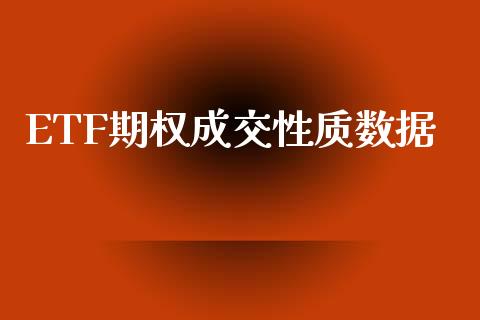 ETF期权成交性质数据_https://wap.lcpcjs.com_外汇市场_第1张