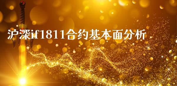 沪深if1811合约基本面分析_https://wap.lcpcjs.com_美股行情_第1张
