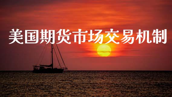 美国期货市场交易机制_https://wap.lcpcjs.com_股港行情_第1张