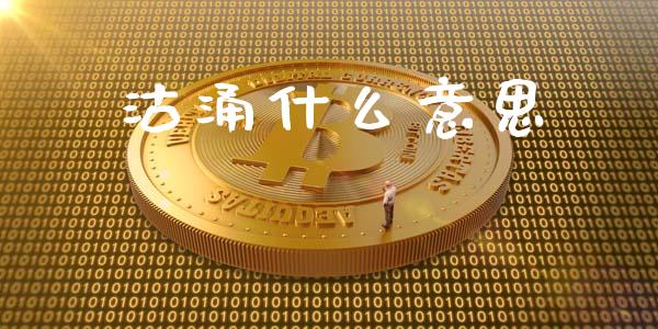 沽涌什么意思_https://wap.lcpcjs.com_股港行情_第1张