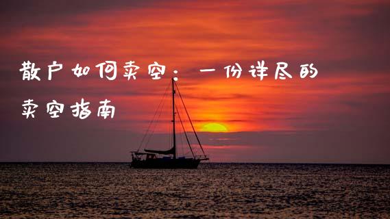 散户如何卖空：一份详尽的卖空指南_https://wap.lcpcjs.com_美股行情_第1张