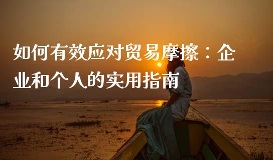 如何有效应对贸易摩擦：企业和个人的实用指南_https://wap.lcpcjs.com_美股行情_第1张