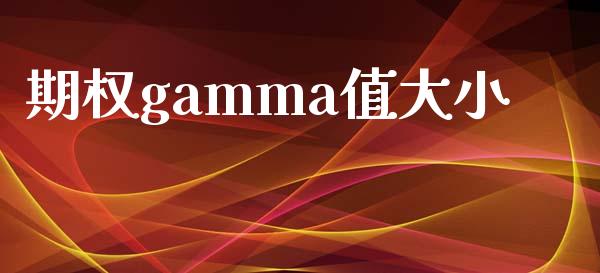 期权gamma值大小_https://wap.lcpcjs.com_美股行情_第1张