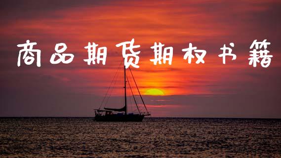 商品期货期权书籍_https://wap.lcpcjs.com_美股行情_第1张