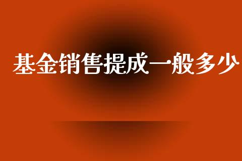 基金销售提成一般多少_https://wap.lcpcjs.com_美股行情_第1张