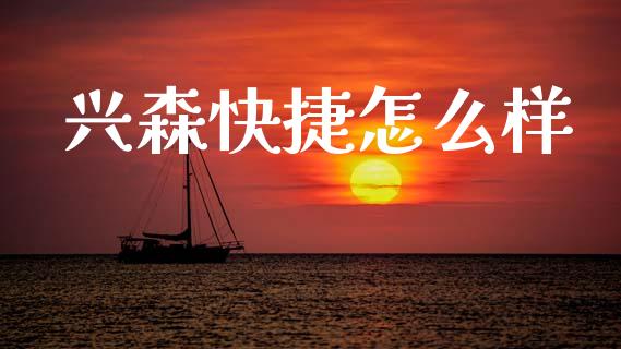 兴森快捷怎么样_https://wap.lcpcjs.com_外汇市场_第1张