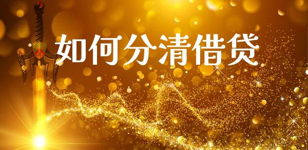 如何分清借贷_https://wap.lcpcjs.com_外汇市场_第1张