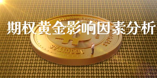 期权黄金影响因素分析_https://wap.lcpcjs.com_外汇市场_第1张