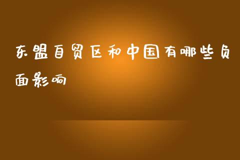 东盟自贸区和中国有哪些负面影响_https://wap.lcpcjs.com_美股行情_第1张